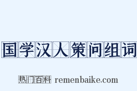 国学汉人策问组词是什么意思的图片